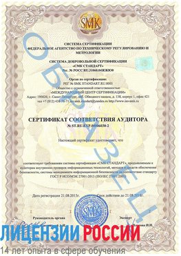 Образец сертификата соответствия аудитора №ST.RU.EXP.00006030-2 Заволжье Сертификат ISO 27001
